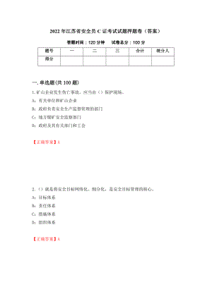2022年江苏省安全员C证考试试题押题卷（答案）(76)