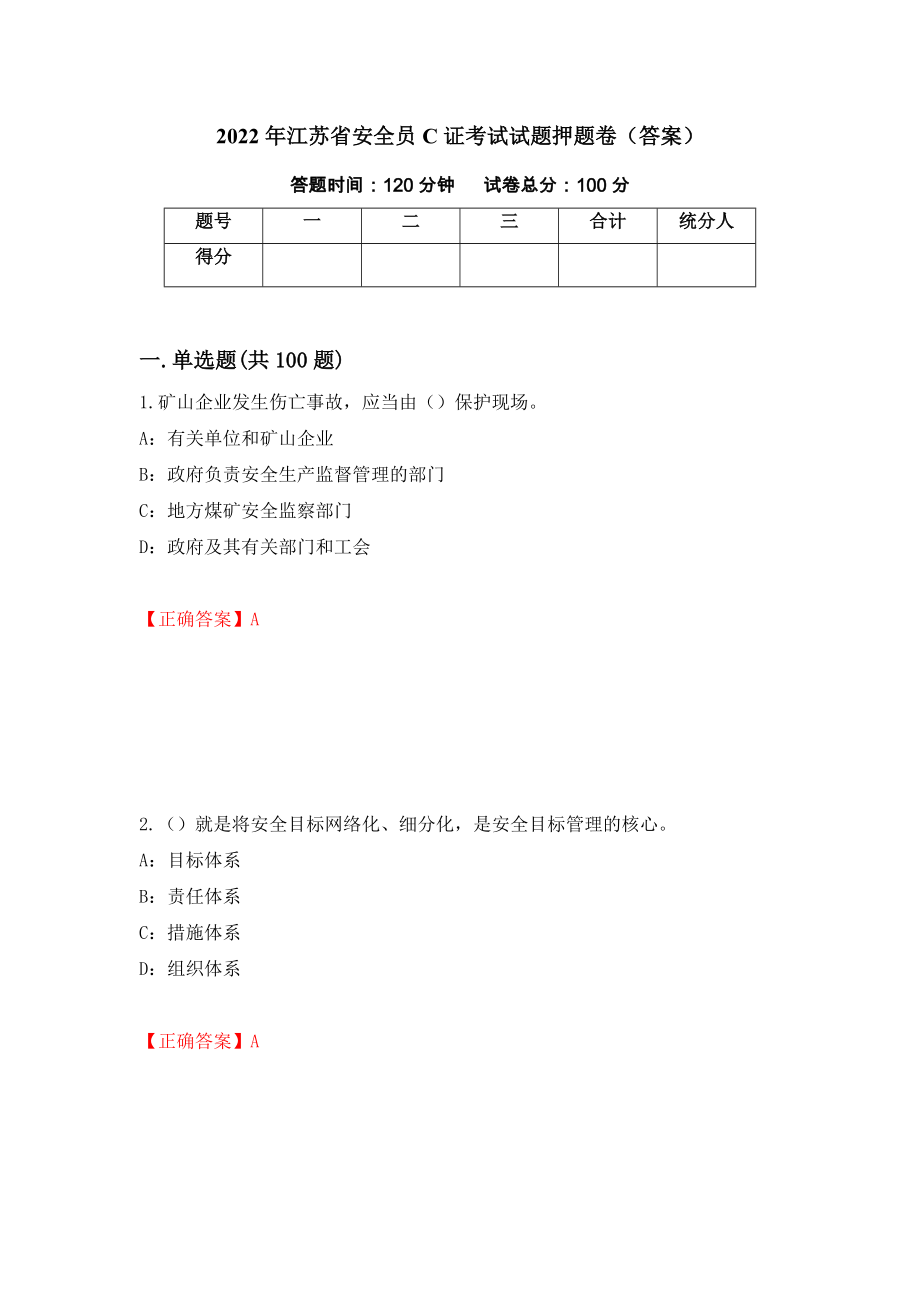 2022年江苏省安全员C证考试试题押题卷（答案）(76)_第1页