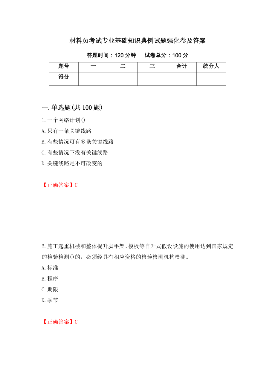 材料员考试专业基础知识典例试题强化卷及答案【92】_第1页