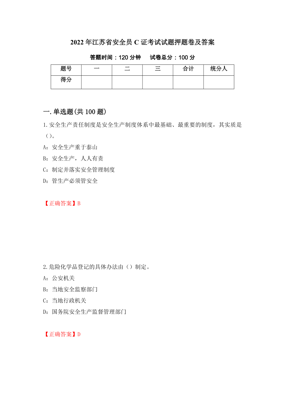 2022年江苏省安全员C证考试试题押题卷及答案(89)_第1页