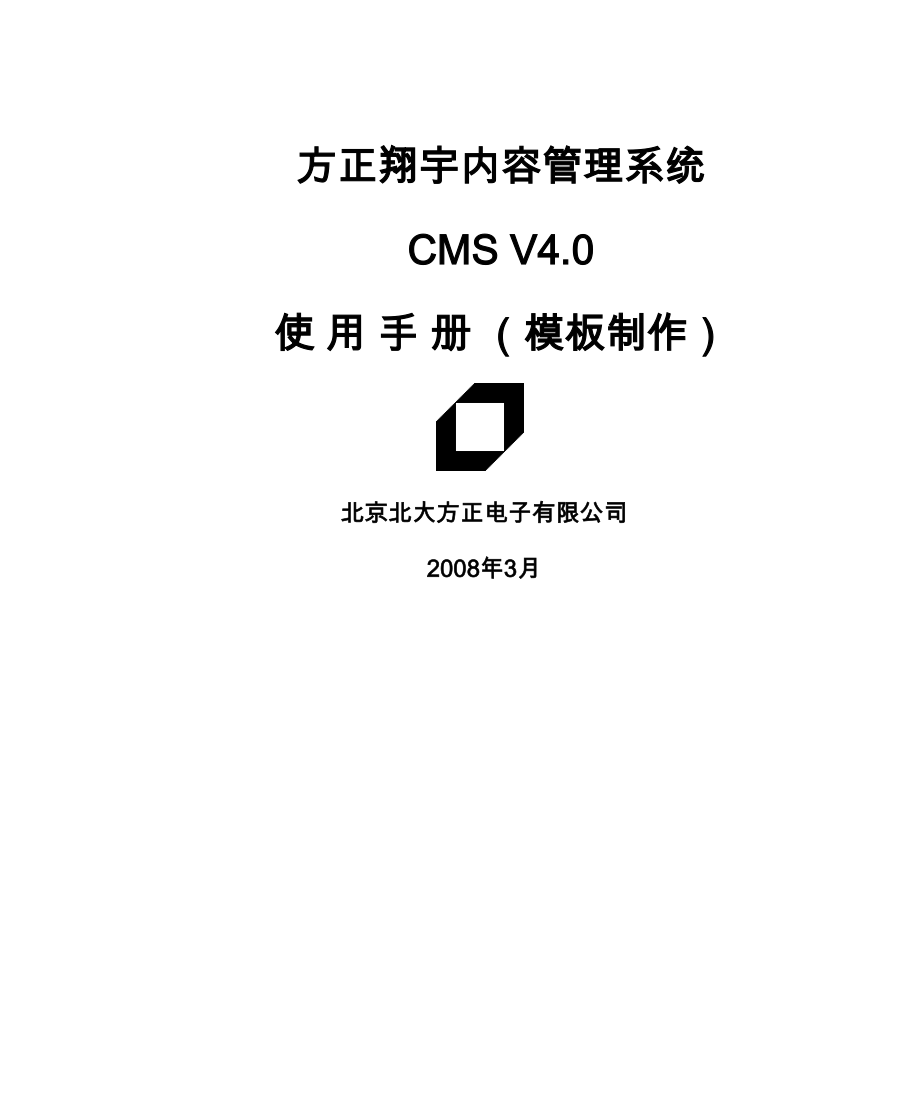 方正翔宇内容基础管理系统CMSV使用标准手册_第1页