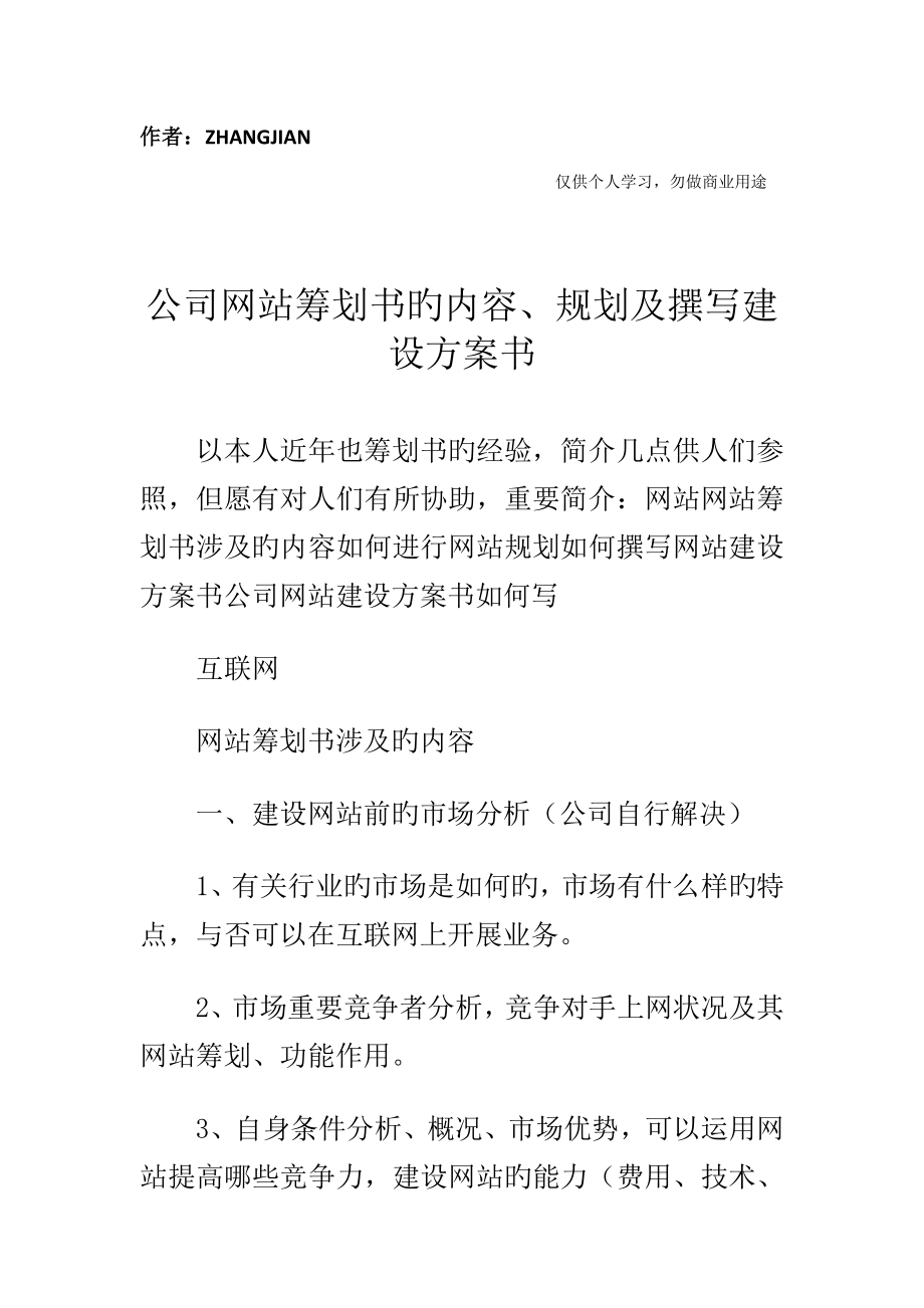 网站专题策划书的内容重点规划及撰写建设专题方案书_第1页