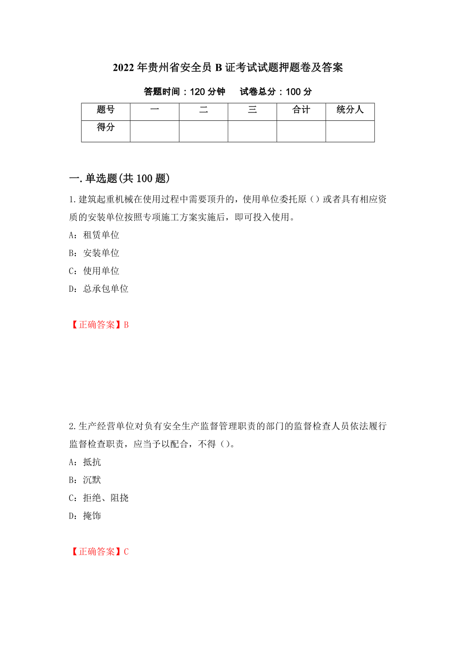 2022年贵州省安全员B证考试试题押题卷及答案(59)_第1页