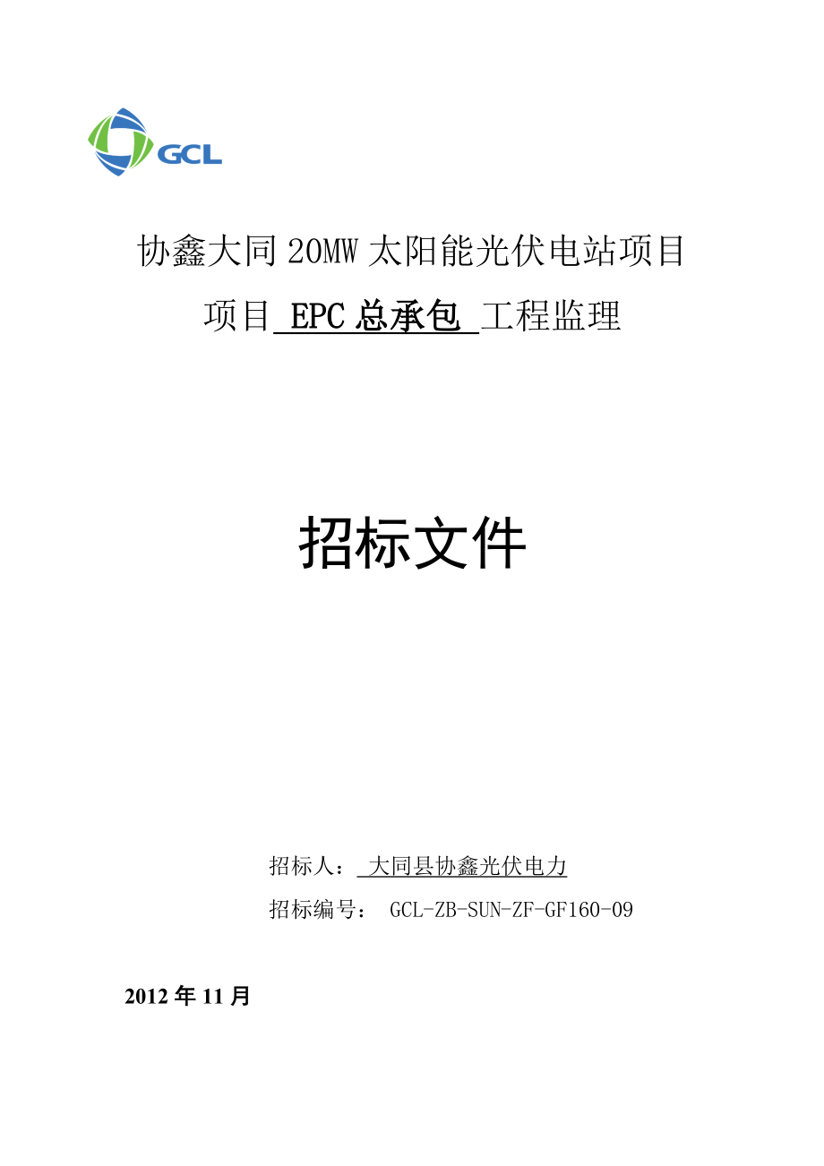 协鑫太阳能光伏电站EPC总承包监理招标文件42页_第1页
