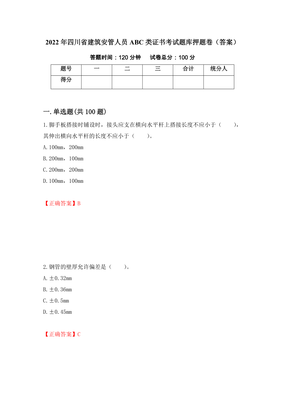2022年四川省建筑安管人员ABC类证书考试题库押题卷（答案）（第68次）_第1页