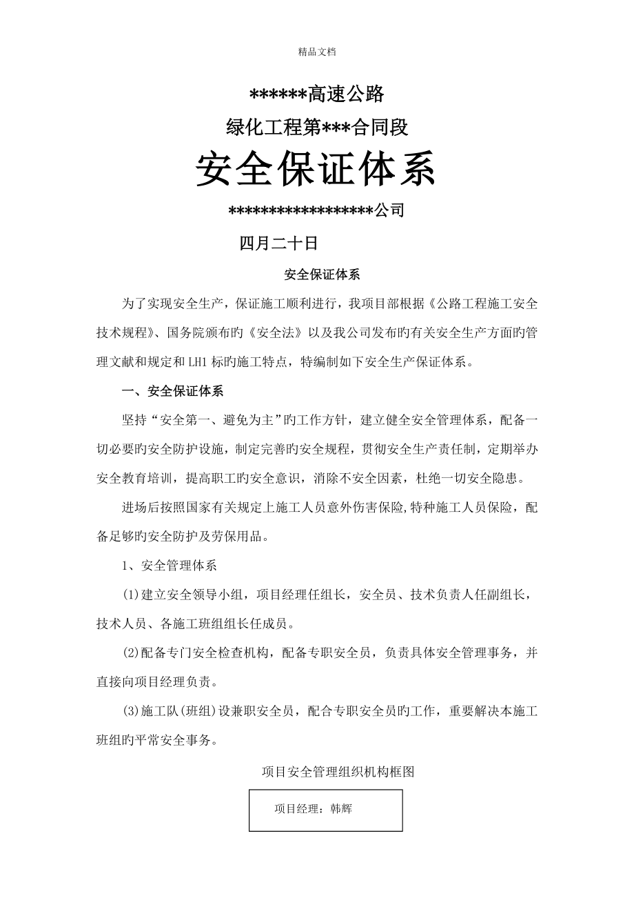 绿化关键工程安全保证全新体系_第1页