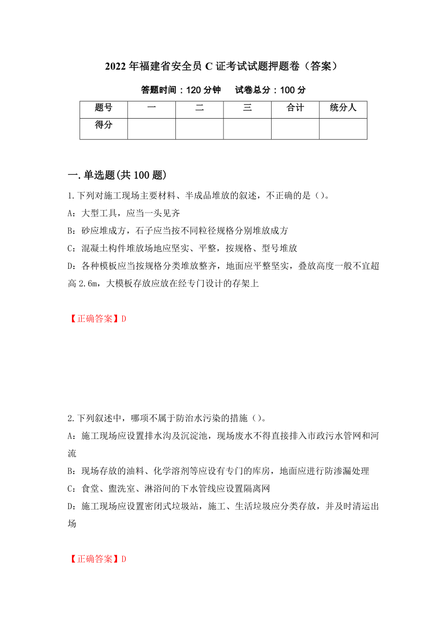 2022年福建省安全员C证考试试题押题卷（答案）（第51版）_第1页