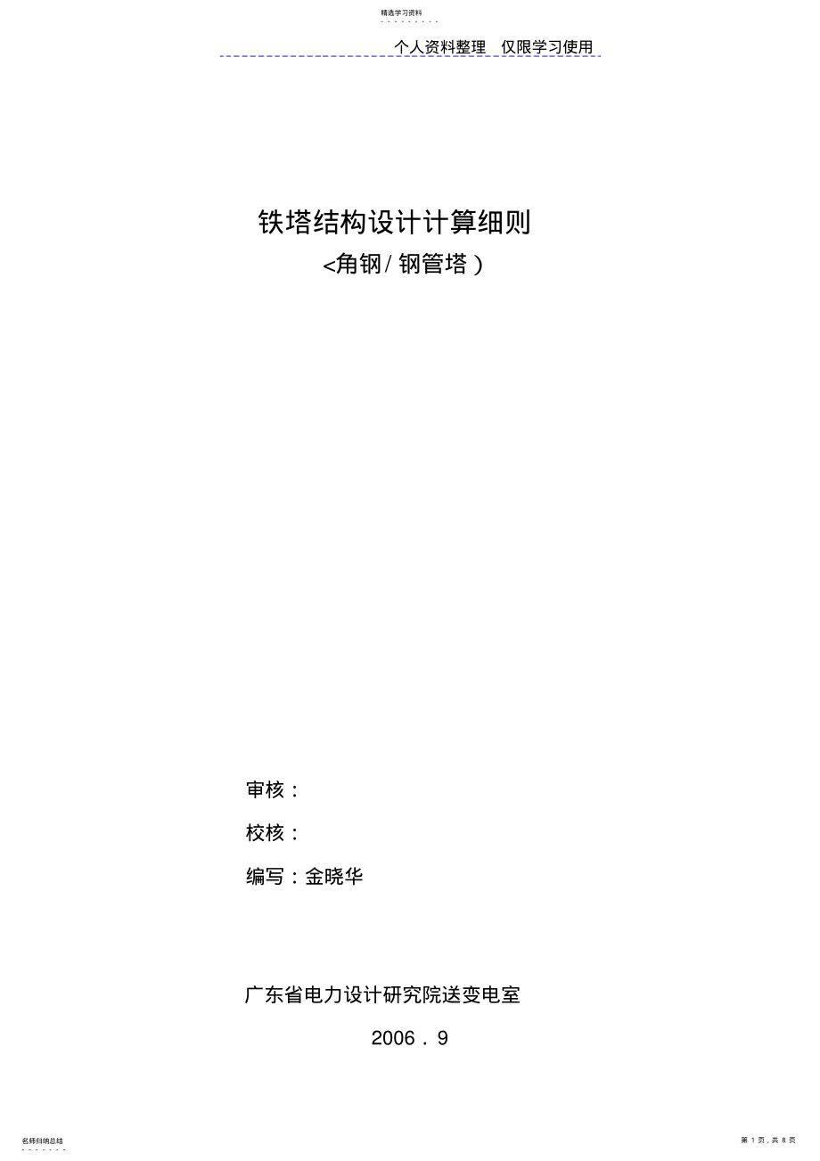 2022年铁塔结构设计方案计算细则_第1页