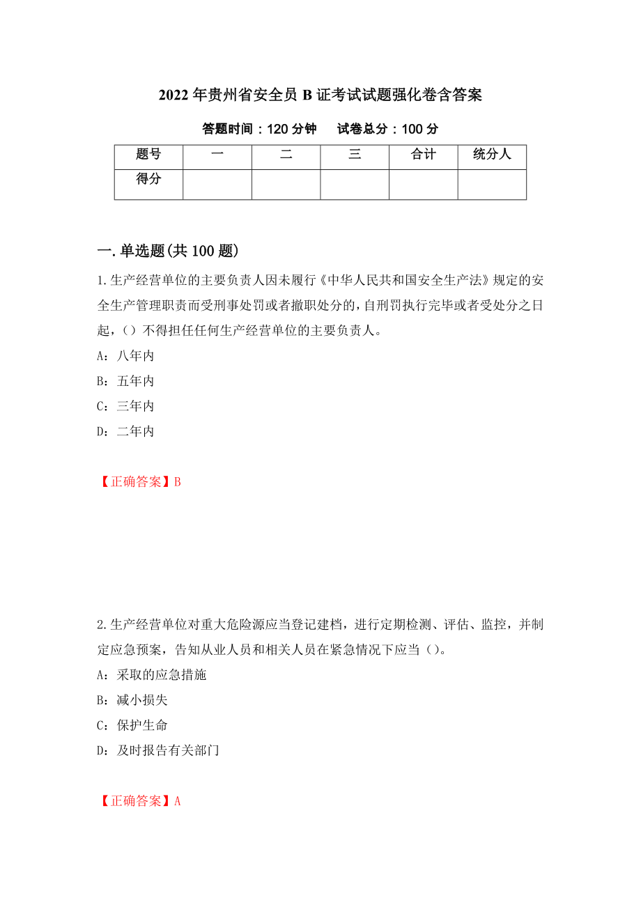 2022年贵州省安全员B证考试试题强化卷含答案（第58次）_第1页