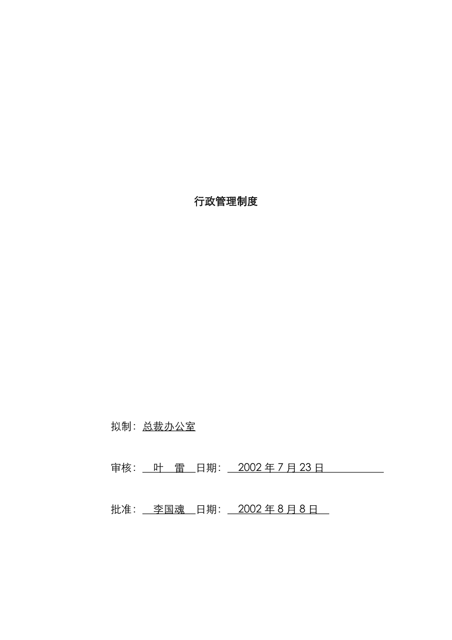 北京公司行政管理新版制度汇编_第1页