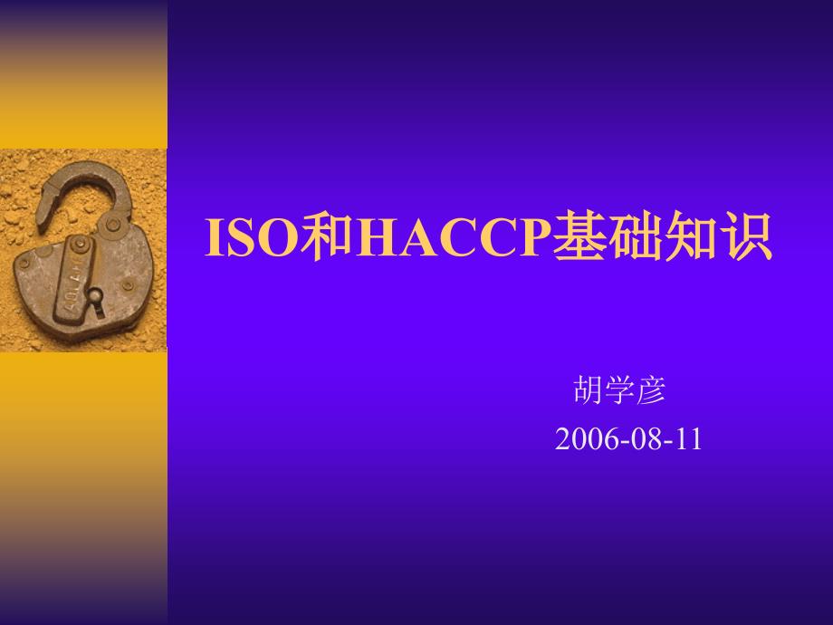 新员工ISO和HACCP基础知识培训_第1页