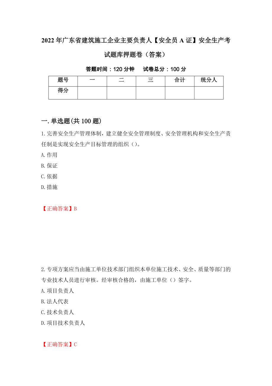 2022年广东省建筑施工企业主要负责人【安全员A证】安全生产考试题库押题卷（答案）（第86次）_第1页