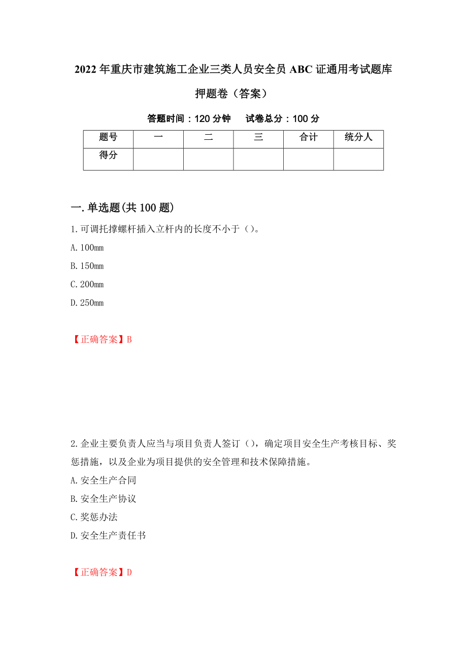2022年重庆市建筑施工企业三类人员安全员ABC证通用考试题库押题卷（答案）（第22版）_第1页