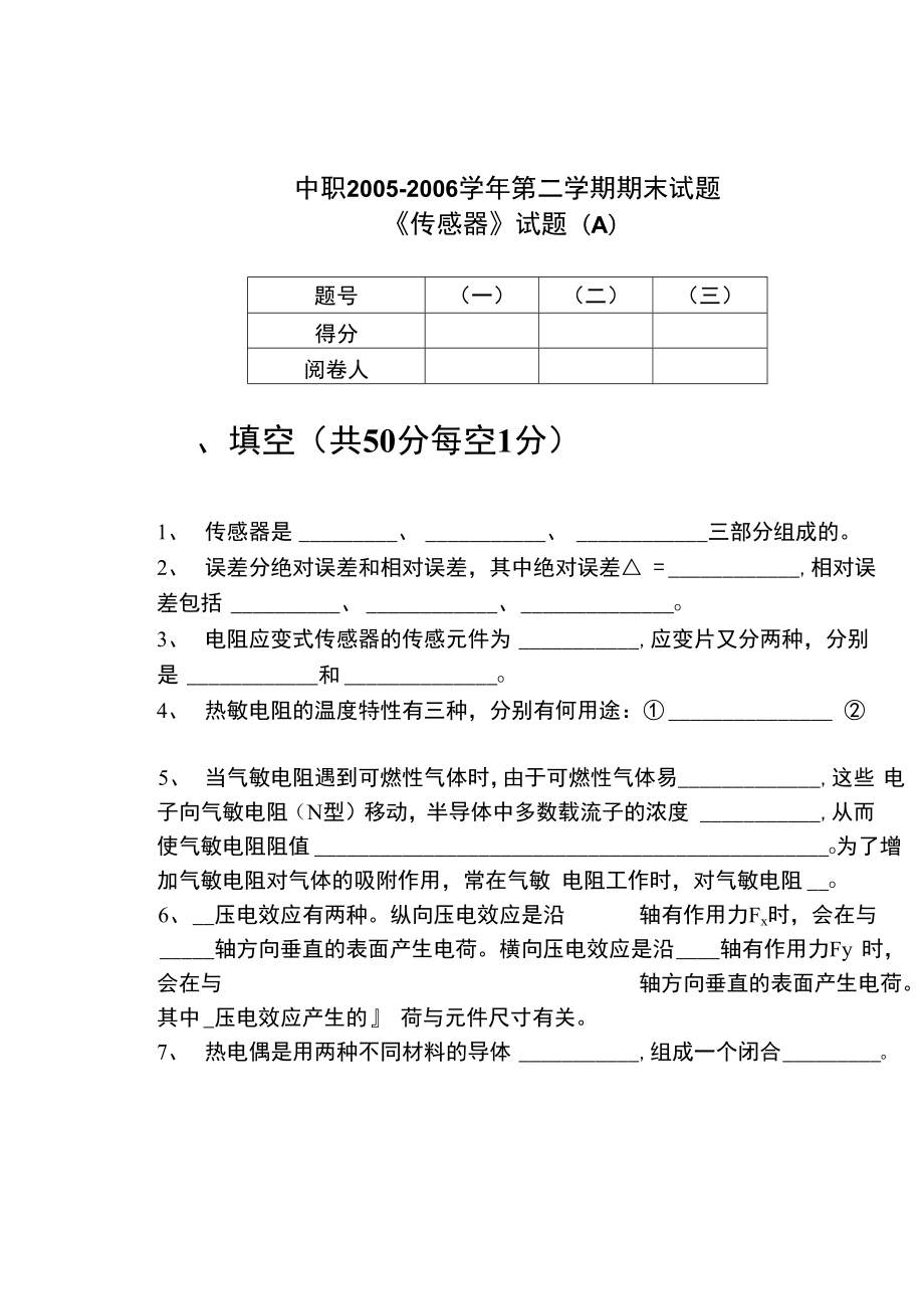 中职《传感器》试题_第1页