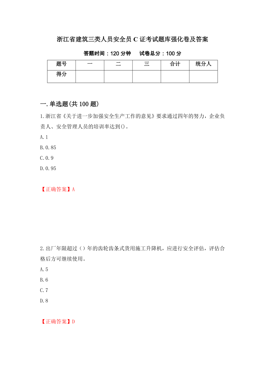 浙江省建筑三类人员安全员C证考试题库强化卷及答案（第91卷）_第1页