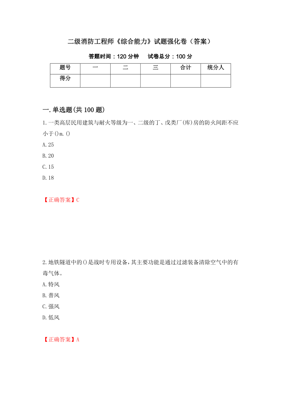 二级消防工程师《综合能力》试题强化卷（答案）（第57版）_第1页