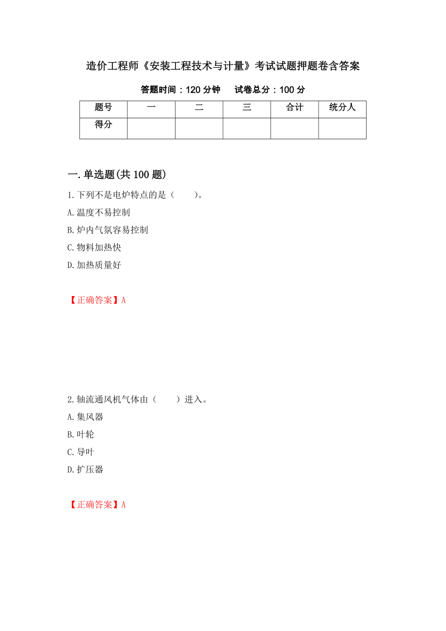 造价工程师《安装工程技术与计量》考试试题押题卷含答案(第23套）_第1页