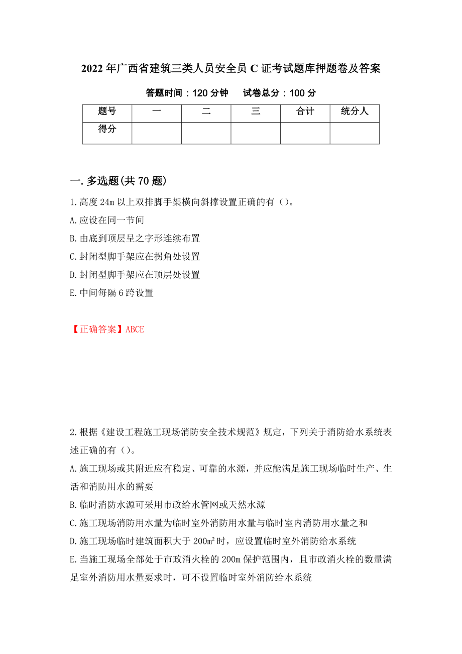 2022年广西省建筑三类人员安全员C证考试题库押题卷及答案（第78期）_第1页