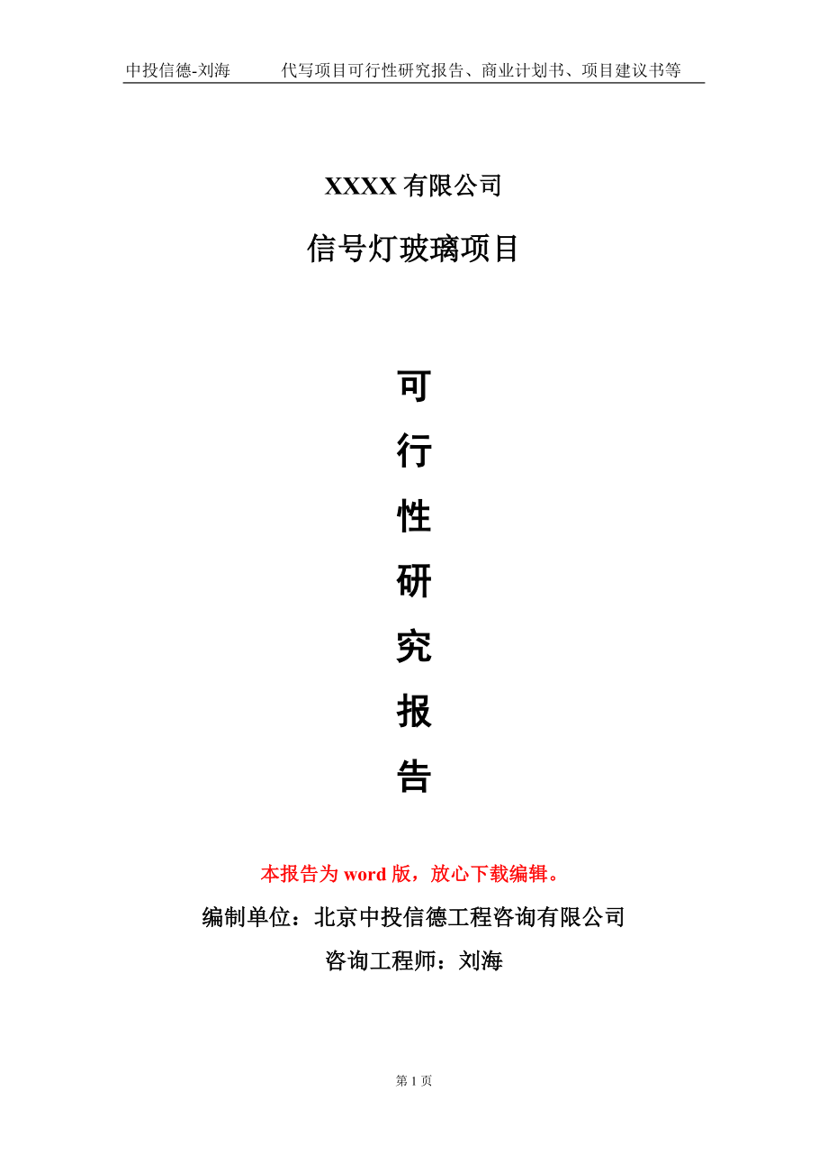 信號燈玻璃項目可行性研究報告模板-用于立項備案拿地_第1頁