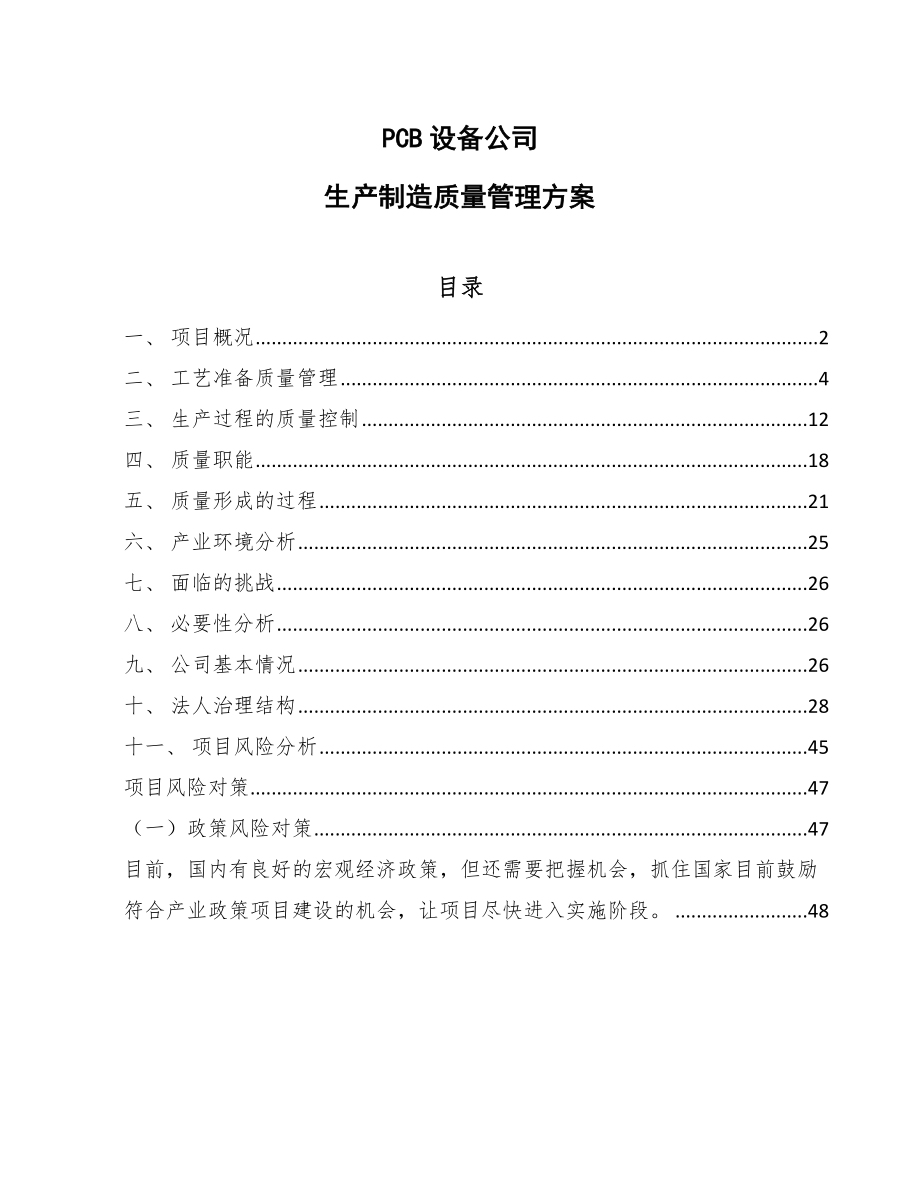 PCB设备公司生产制造质量管理方案_第1页