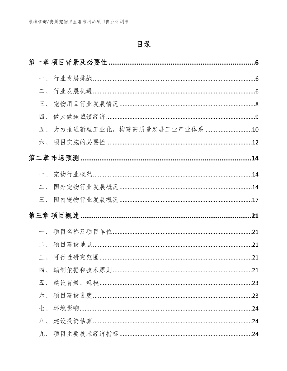 贵州宠物卫生清洁用品项目商业计划书_范文_第1页