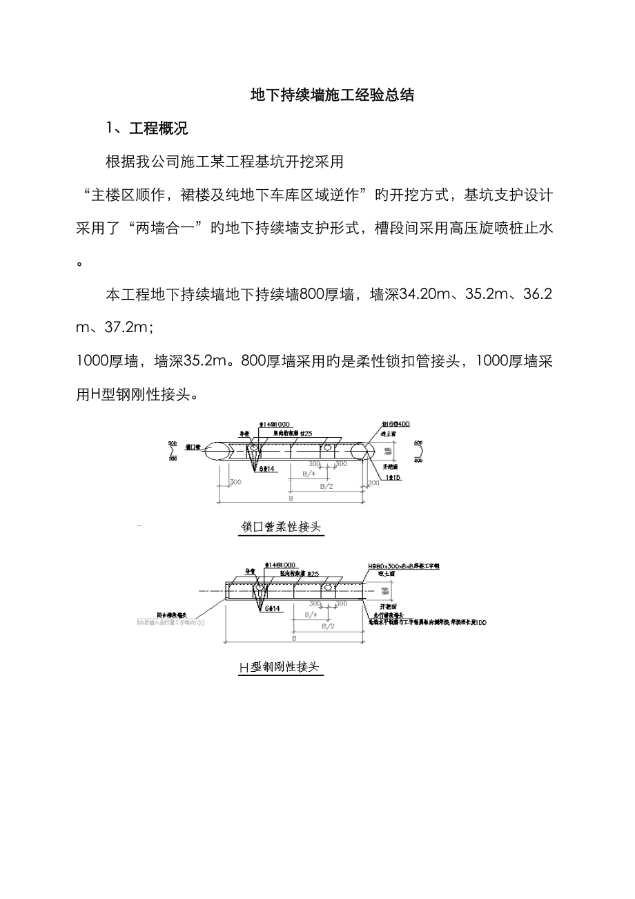 地下连续墙施工经验的总结_第1页