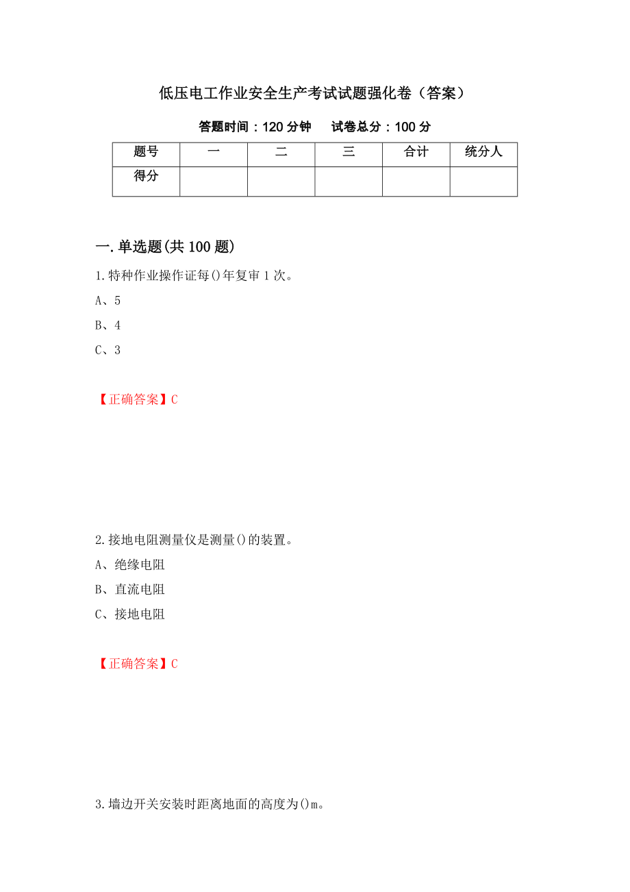 低压电工作业安全生产考试试题强化卷（答案）【67】_第1页