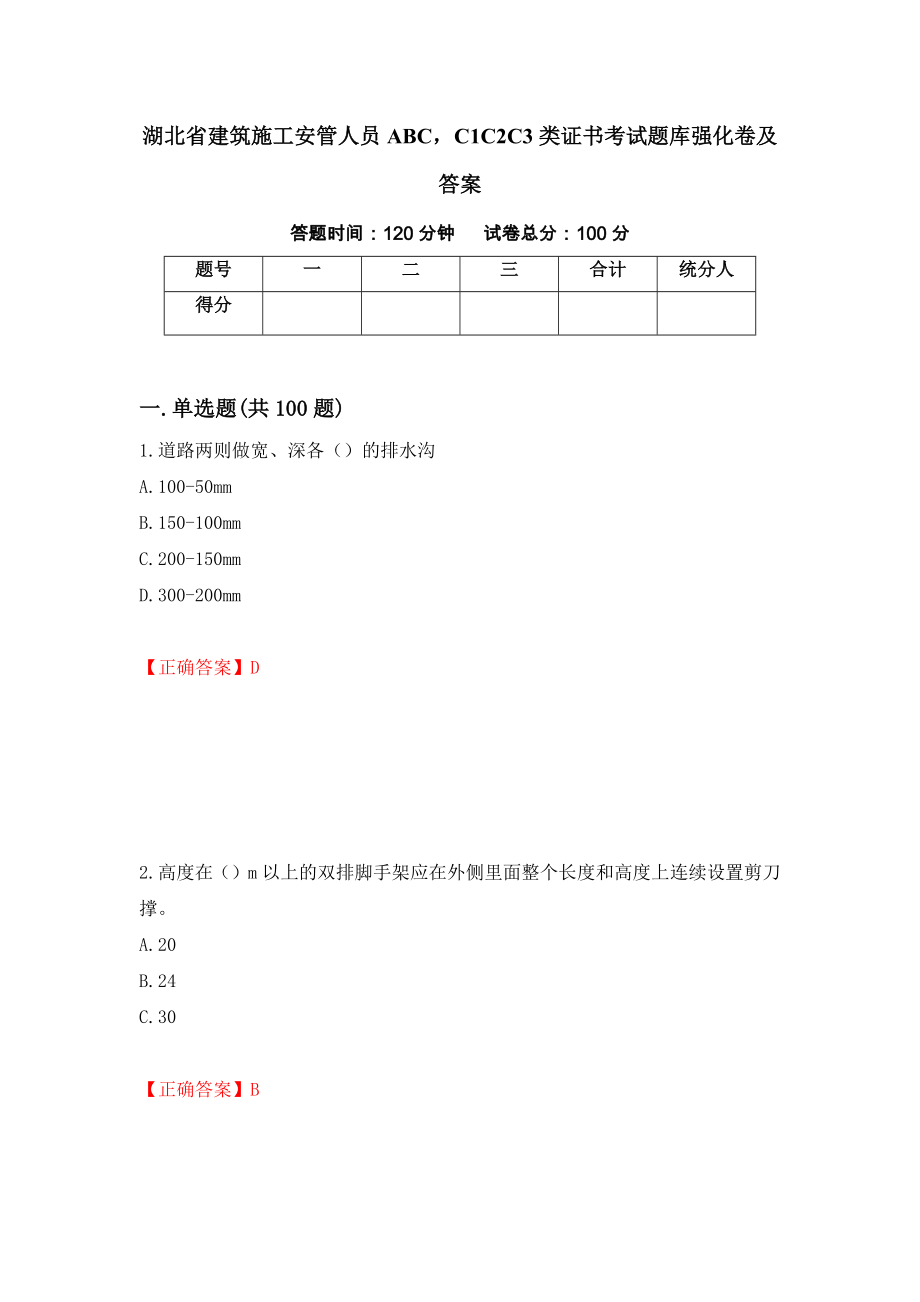 湖北省建筑施工安管人员ABCC1C2C3类证书考试题库强化卷及答案（第78卷）_第1页