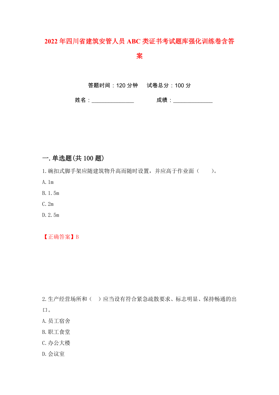 2022年四川省建筑安管人员ABC类证书考试题库强化训练卷含答案（第68卷）_第1页