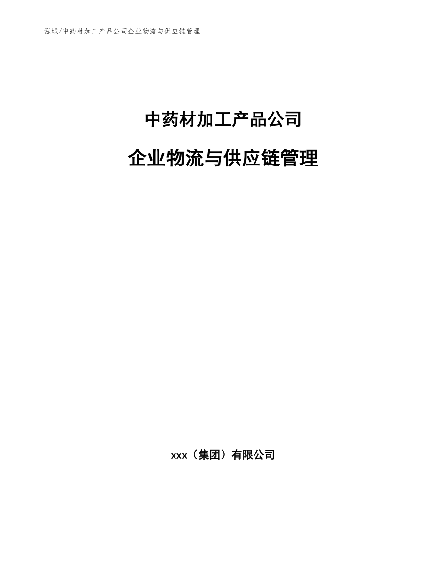 中药材加工产品公司企业物流与供应链管理_范文_第1页