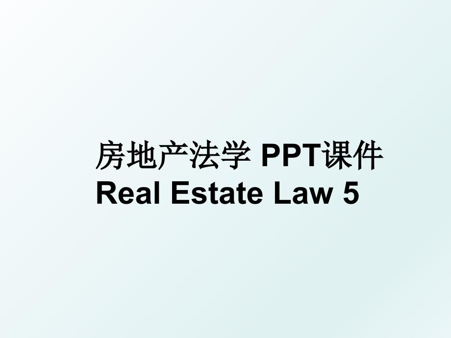 房地产法学PPT课件RealEstateLaw5_第1页