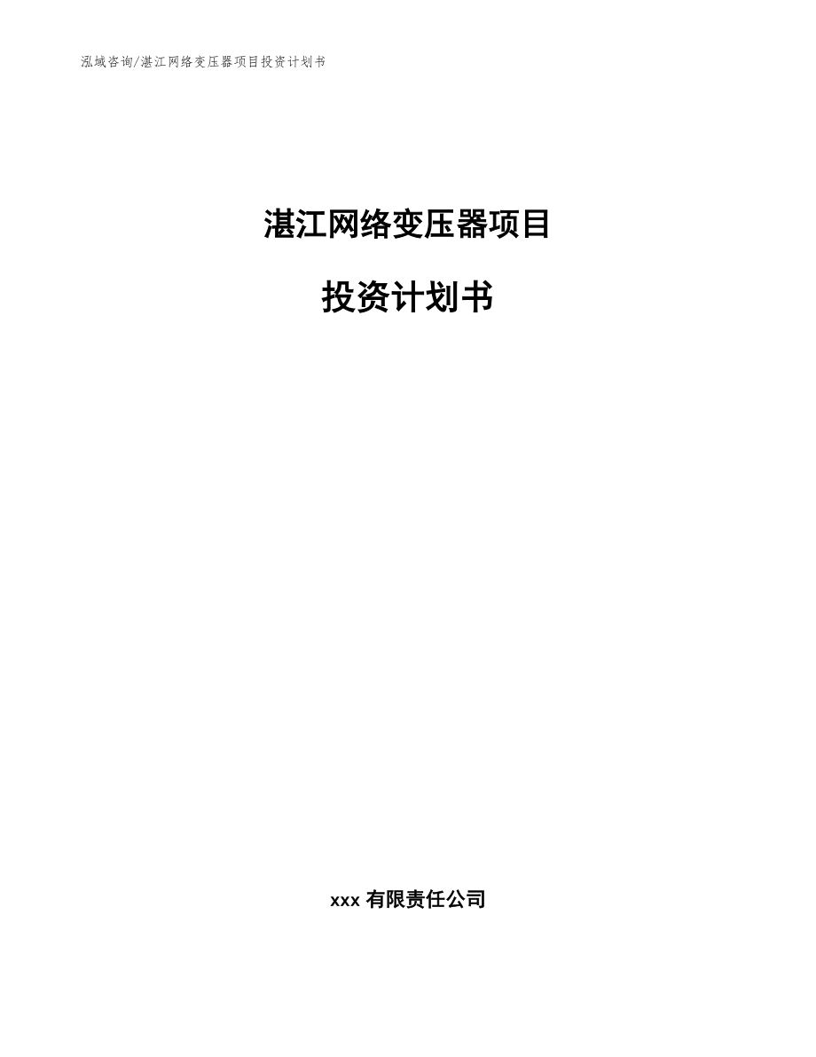 湛江网络变压器项目投资计划书_参考模板_第1页