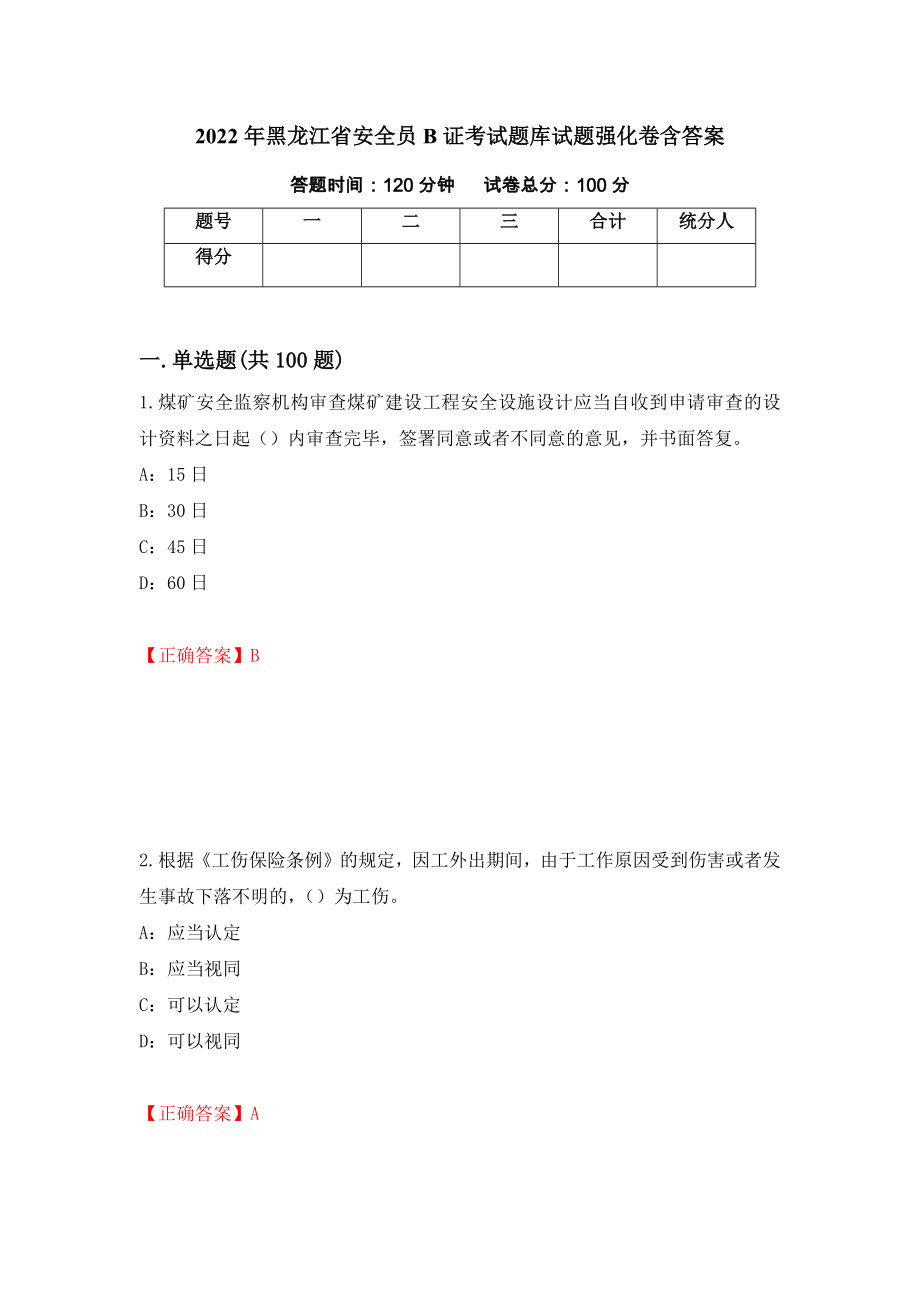 2022年黑龙江省安全员B证考试题库试题强化卷含答案（第73版）_第1页