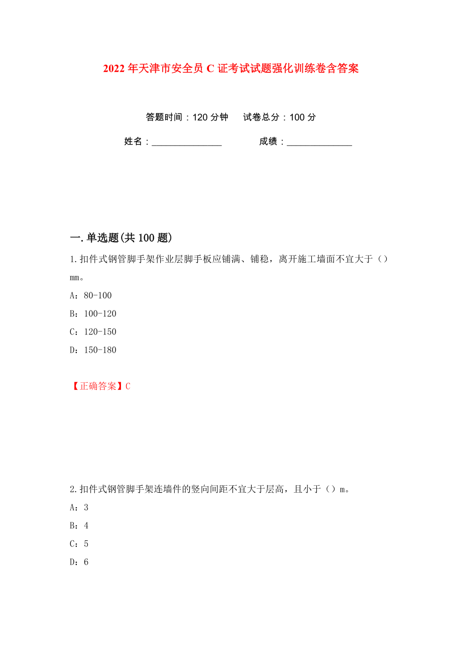 2022年天津市安全员C证考试试题强化训练卷含答案（第49版）_第1页