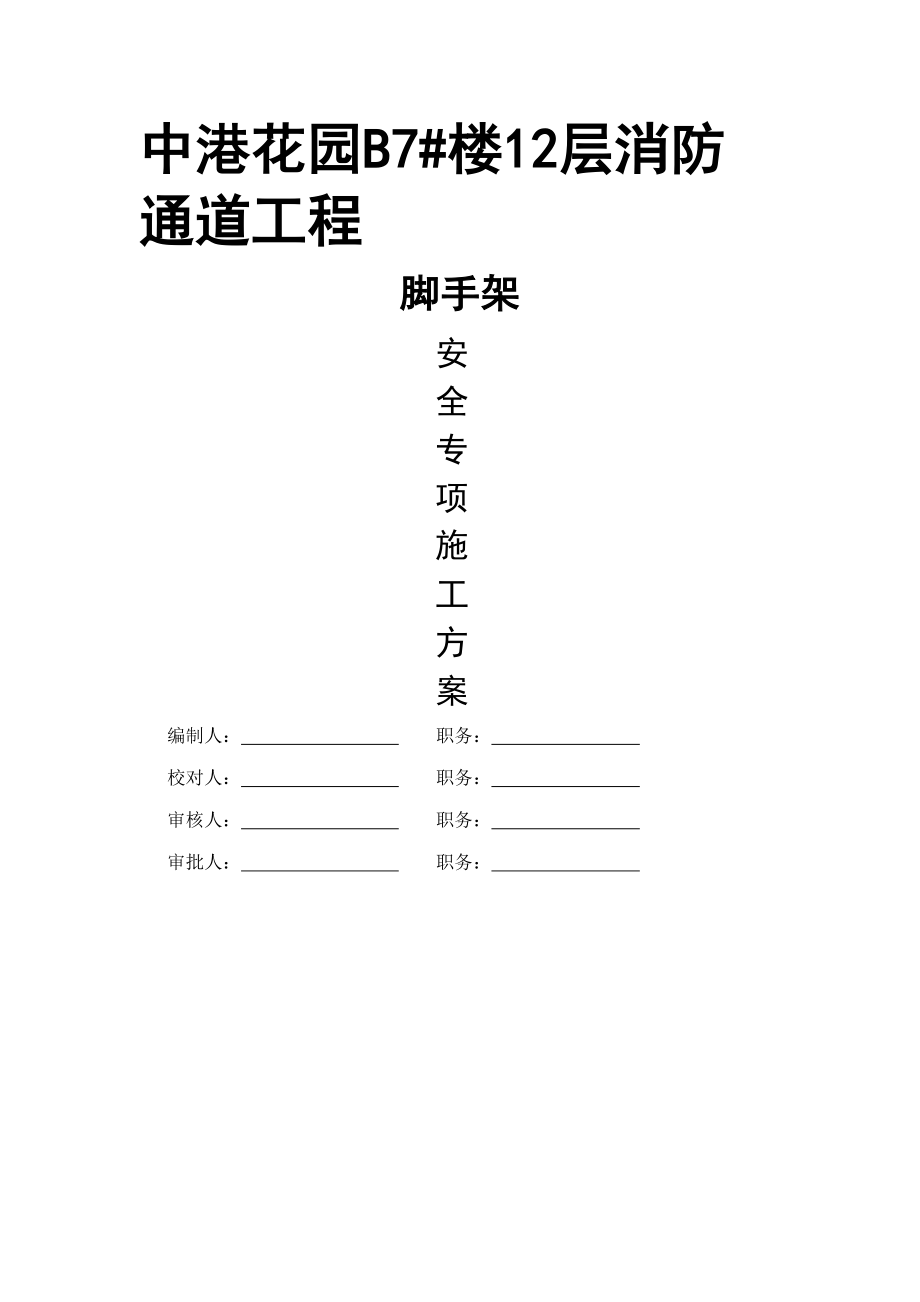 楼层消防通道关键工程脚手架安全专项综合施工专题方案_第1页