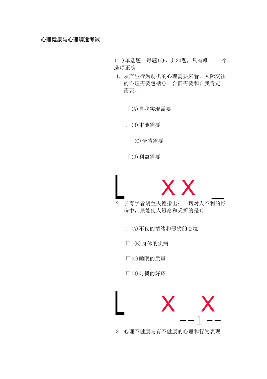 2012年常州技術(shù)人員繼續(xù)教育《心理健康與調(diào)適》_第1頁