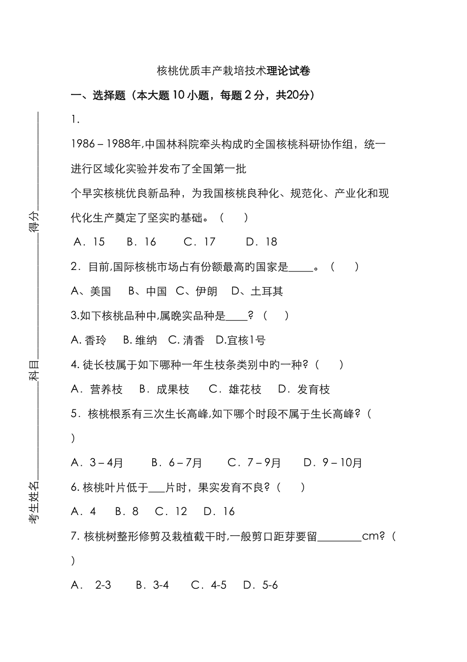 核桃优质丰产栽培技术理论试题内容及参考答案_第1页