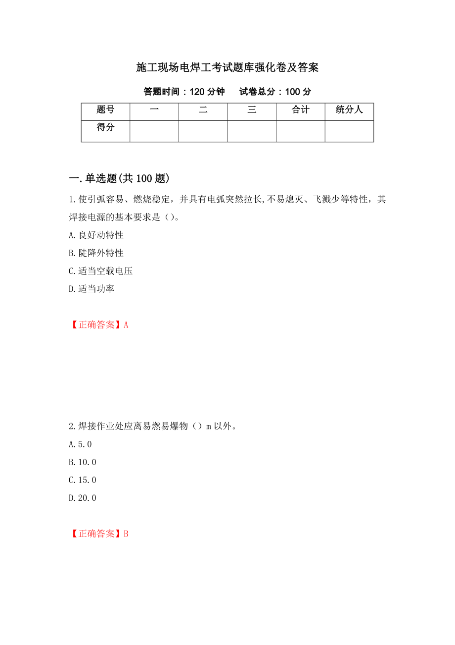 施工现场电焊工考试题库强化卷及答案88_第1页