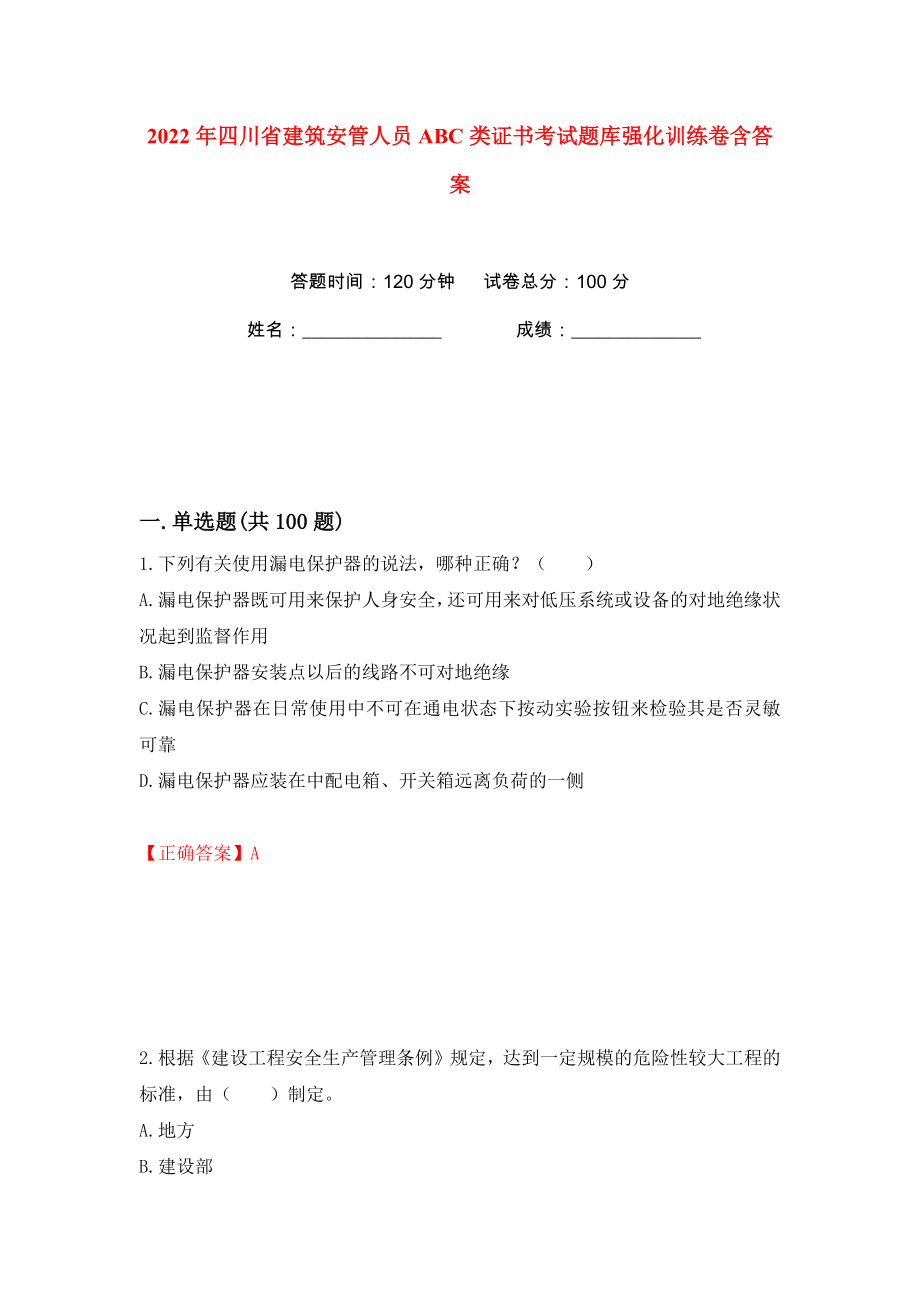 2022年四川省建筑安管人员ABC类证书考试题库强化训练卷含答案（65）_第1页