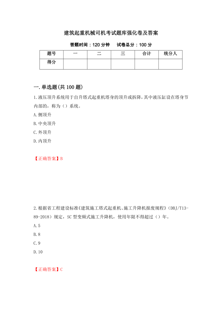 建筑起重机械司机考试题库强化卷及答案（第38次）_第1页