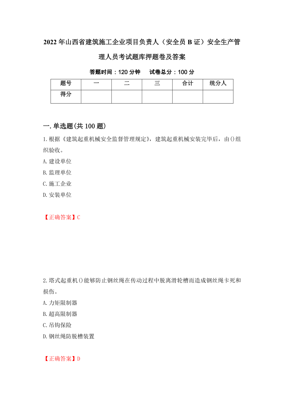 2022年山西省建筑施工企业项目负责人（安全员B证）安全生产管理人员考试题库押题卷及答案（第86卷）_第1页