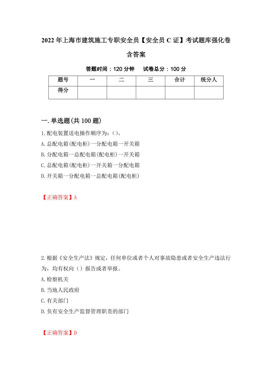 2022年上海市建筑施工专职安全员【安全员C证】考试题库强化卷含答案（第78次）_第1页