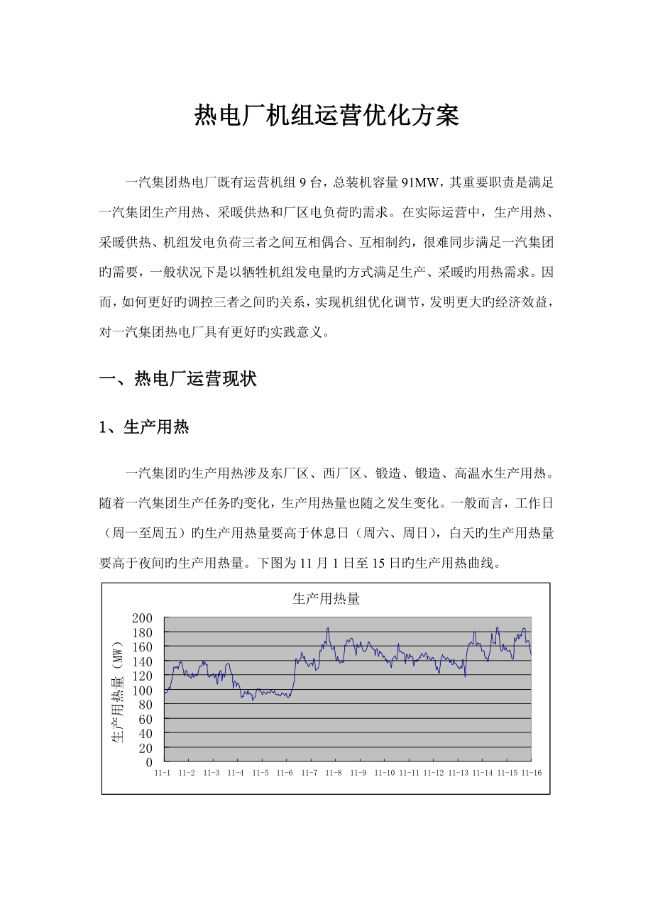 热电厂机组运行优化专题方案_第1页