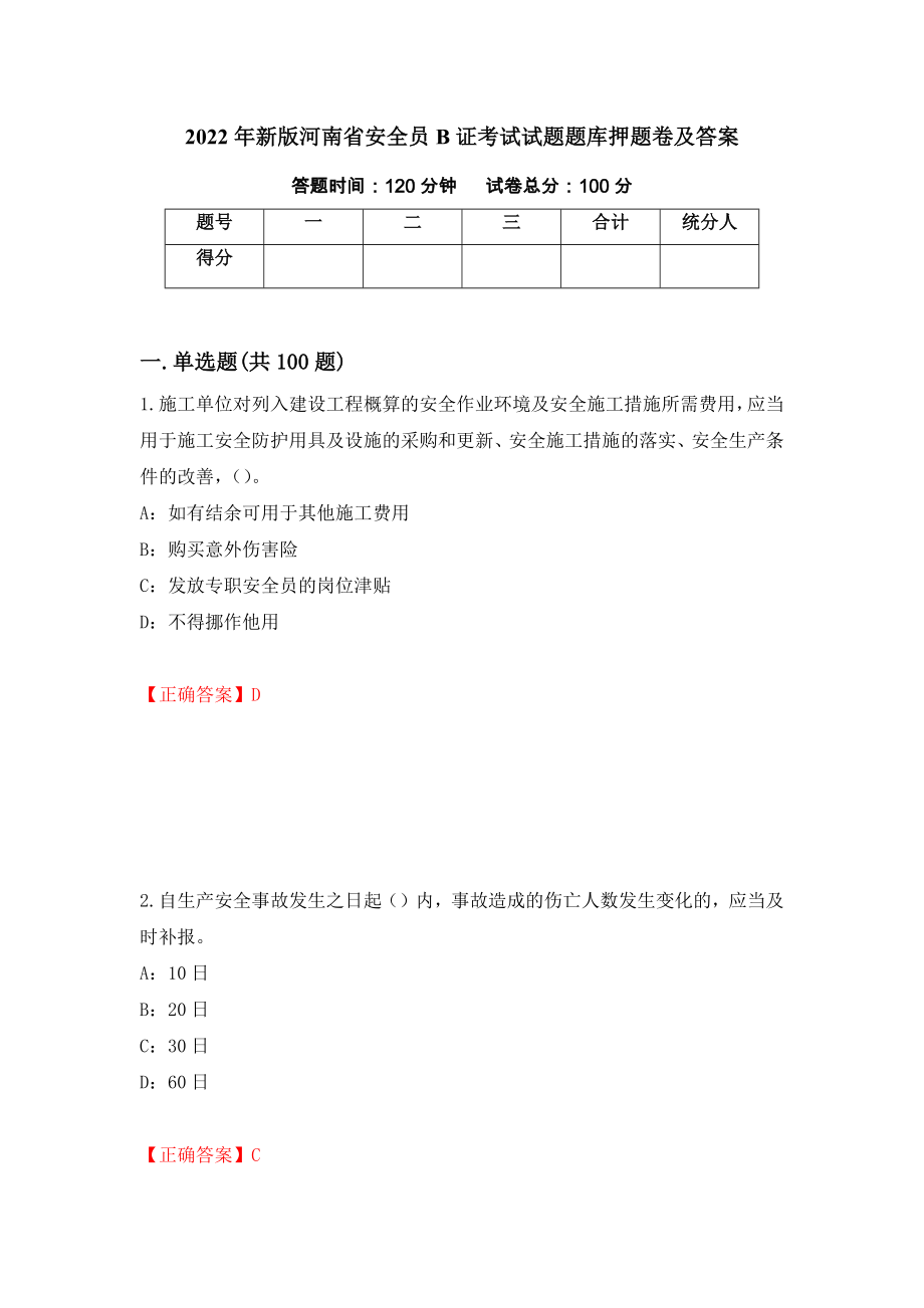 2022年新版河南省安全员B证考试试题题库押题卷及答案（第23期）_第1页