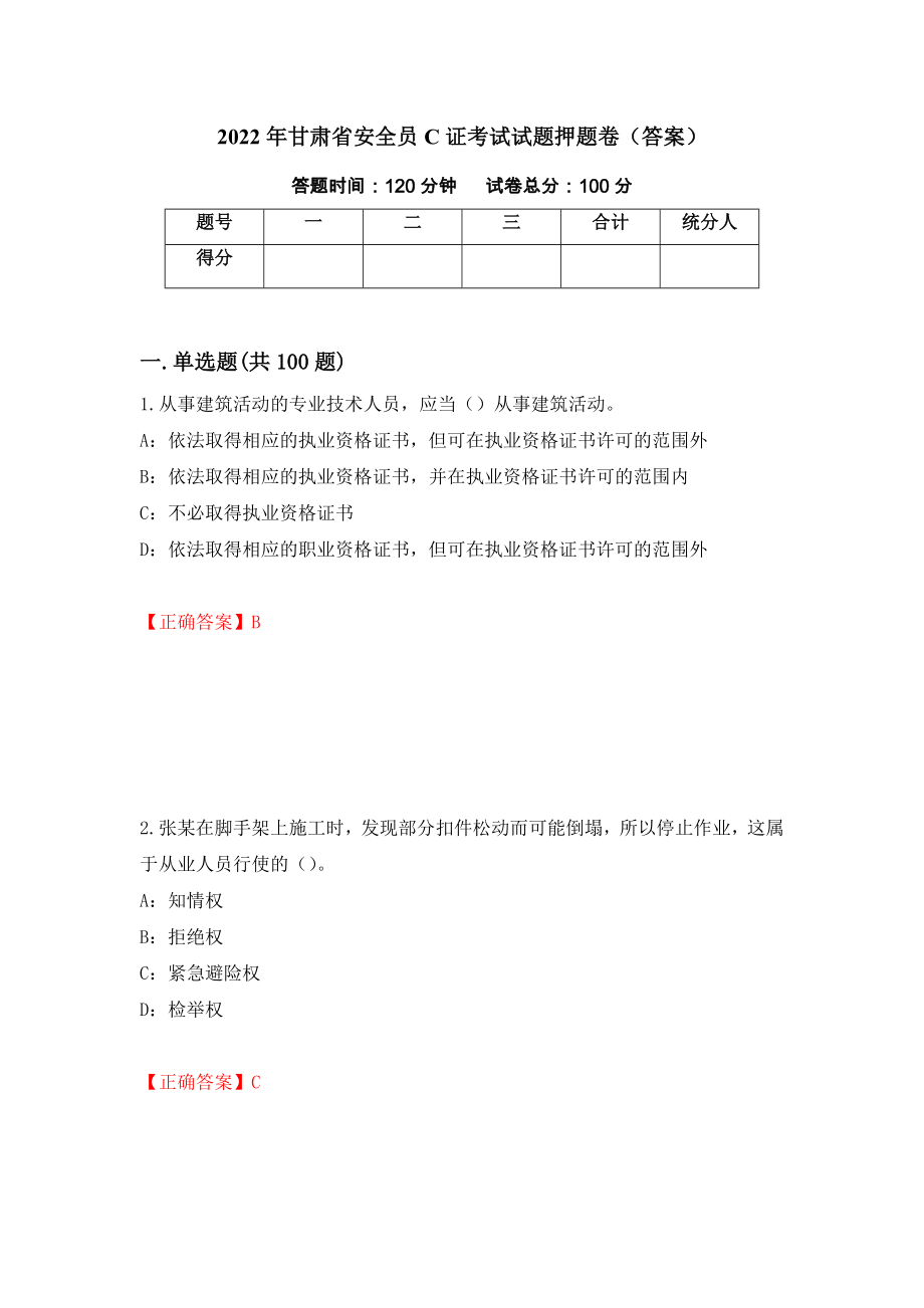 2022年甘肃省安全员C证考试试题押题卷（答案）（第19次）_第1页