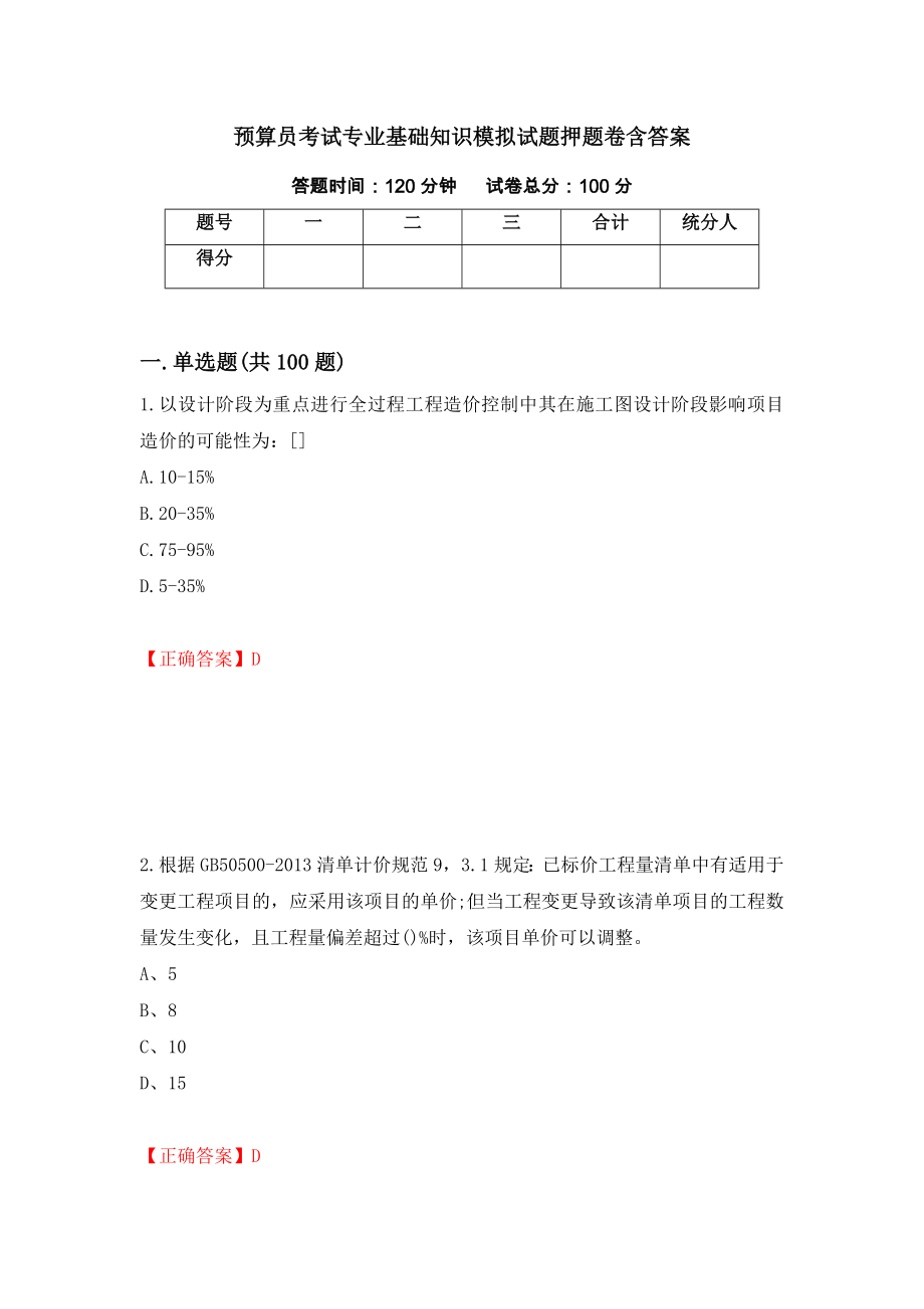 预算员考试专业基础知识模拟试题押题卷含答案77_第1页