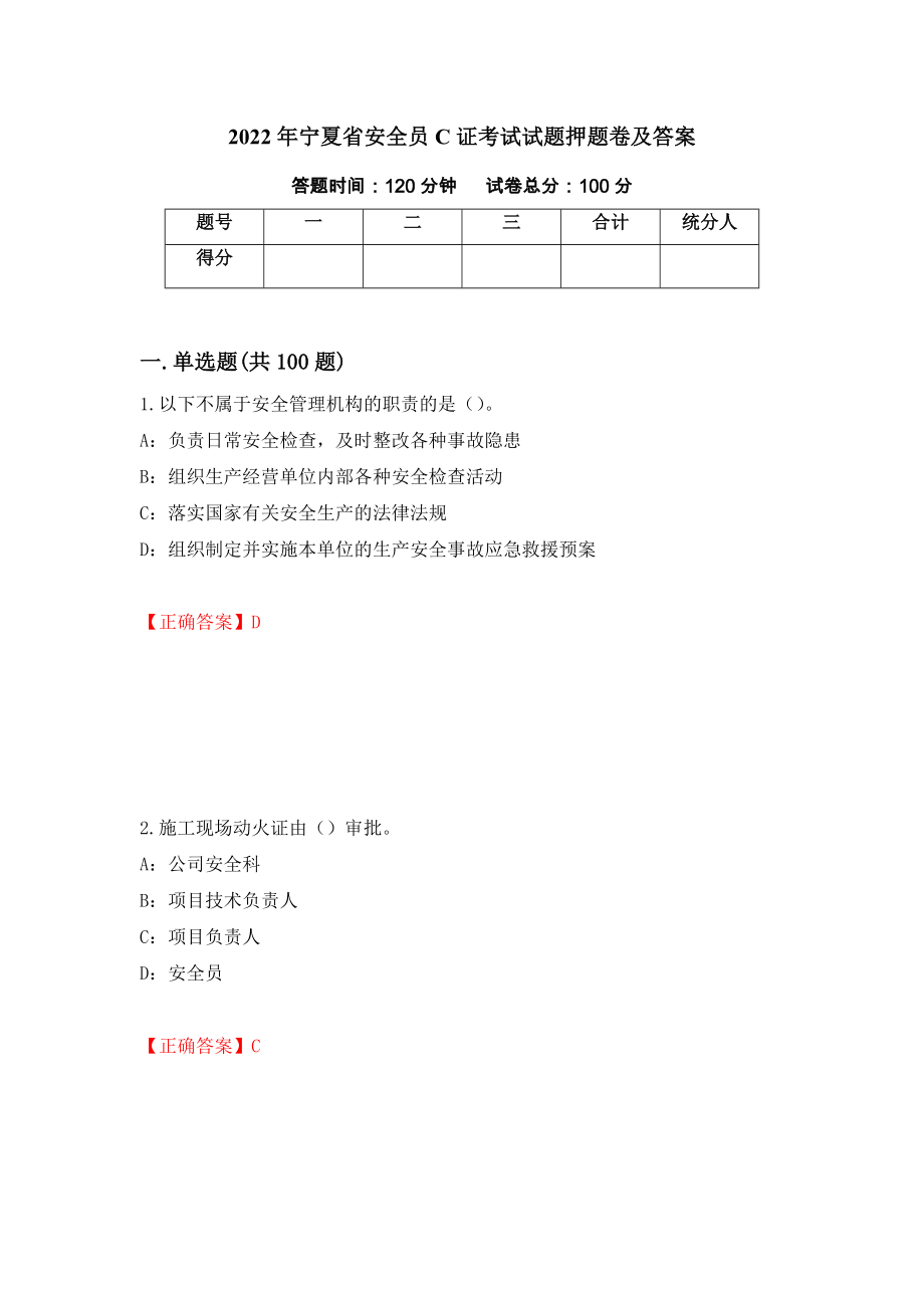 2022年宁夏省安全员C证考试试题押题卷及答案20_第1页