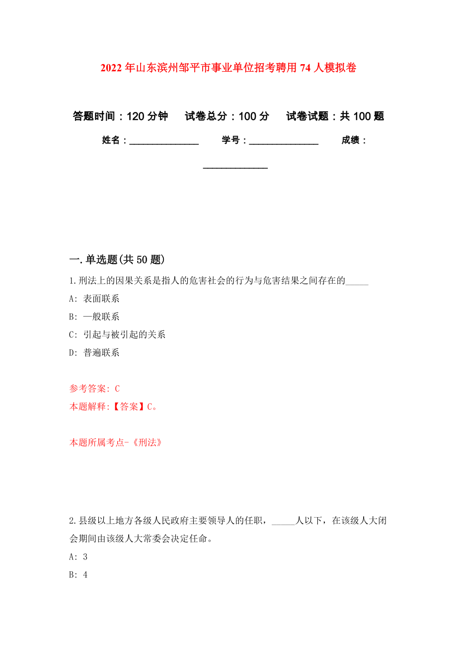 2022年山东滨州邹平市事业单位招考聘用74人押题卷(第1次）_第1页