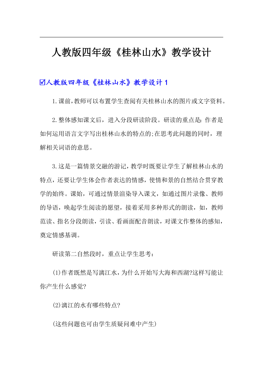 （可编辑）人教版四年级《桂林山水》教学设计_第1页
