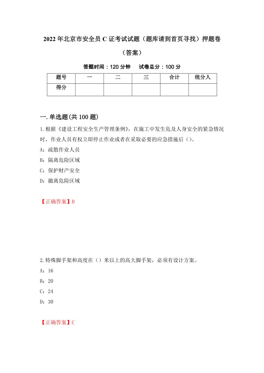 2022年北京市安全员C证考试试题（题库请到首页寻找）押题卷（答案）（第29版）_第1页